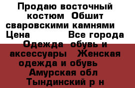 Продаю восточный костюм. Обшит сваровскими камнями  › Цена ­ 1 500 - Все города Одежда, обувь и аксессуары » Женская одежда и обувь   . Амурская обл.,Тындинский р-н